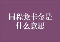 同程龙卡金是什么意思