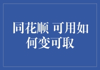 同花顺可用如何变可取：策略分析与实操建议