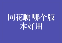 同花顺哪个版本好用？教你如何在股市里顺风顺水