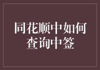 如何在同花顺中假装自己是个中签大师：一份操作指南