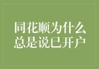 同花顺已开户背后：金融科技的深度与浅见