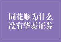 同花顺为何偏爱顺而不挑泰？揭秘同花顺与华泰证券的那些不解之缘