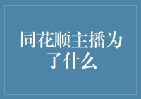 同花顺主播：以直播形式助燃投资者热情与分享知识