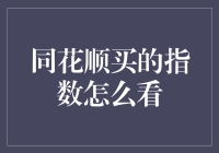 新手指南：如何解读同花顺上的指数数据？