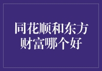 同花顺和东方财富：谁才是股市新宠儿？