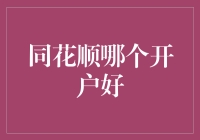 同花顺哪个开户好？一招教你选对平台！