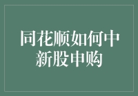 同花顺中签技巧：我与新股的洛丽塔故事