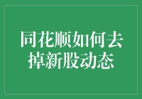 同花顺去新股动态攻略：一场与软件巨头的斗智斗勇