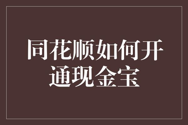 同花顺如何开通现金宝