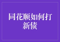 同花顺如何打新债？新手必备教程，我用它躺赢了一把！