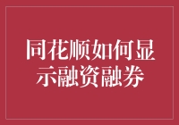 同花顺如何显示融资融券：一文详解