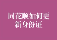 同花顺如何更新身份证：保障投资安全的务实操作