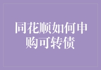 同花顺如何申购可转债：大师兄带你玩转股市新玩法