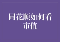 同花顺新手指南：如何用一种哲学家的视角看待市值