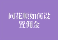 同花顺：如何设置佣金，避免被经纪人吃干抹净