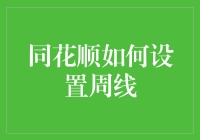 同花顺周线设置与解读：专业投资者的视角