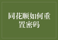 同花顺炒股软件密码重置全攻略：安全与便捷并重的解决方案