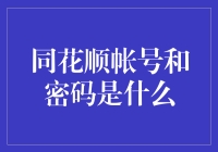 寻找同花顺账号与密码：从迷途到鱼塘？