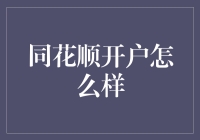 同花顺开户流程解析：高效便捷的理财入门指南