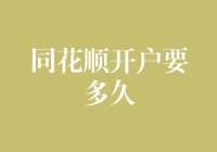 同花顺开户全流程解析：从申请到交易需要多久？