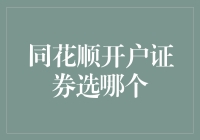 同花顺开户证券选哪家？深度解析最佳投资平台