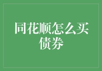 同花顺买债券，就像在超市买打折奶粉，得技巧还得会算计