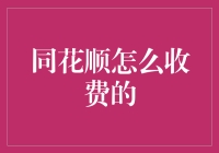 同花顺到底怎么收钱？新手指南来啦！