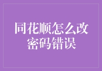 同花顺软件密码修改：避免错误的指南