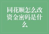 同花顺密码改密码？原来这么简单！