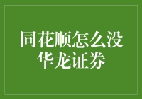 同花顺怎么没华龙证券？或许是被龙卷风吹走了？