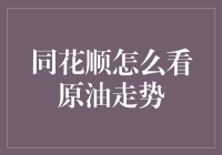 同花顺原油走势分析：把握原油市场动态的关键