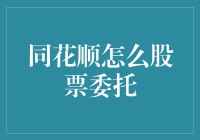 同花顺股票交易：委托下单的全流程解析