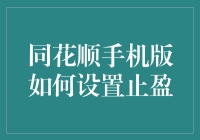 同花顺手机版：如何优雅地设置止盈，避免成为股市中最靓的猪