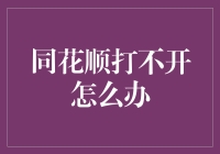 同花顺又抽风了？别慌，这里有几招让你从股票小白到股市大神！