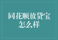 同花顺放贷宝的趣味测评：是放贷神器还是理财陷阱？