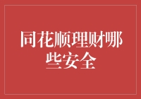 同花顺理财安全指南：如何在股市跳舞而不跳出保险箱