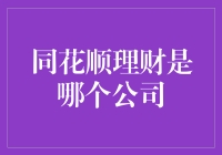 同花顺理财，哪家公司能比它更溜？