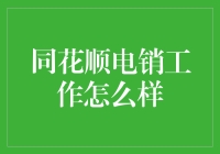 同花顺电销岗位，教你如何用炒股术语搞定客户，顺便再教几个八卦技巧