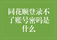 同花顺账号密码解锁指南：如何在股市孤岛找到回家的路