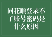 为什么我的同花顺账号密码总对不上？