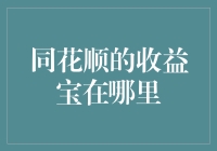 同花顺收益宝的定位与使用指南：你不知道的理财神器