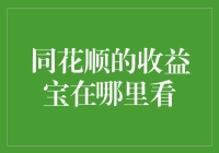 揭秘！同花顺的收益宝到底藏在哪里？