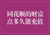 同花顺的财富点：充值周期大比拼！