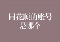 同花顺账号的密码找回与账户安全策略解析