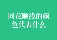 同花顺线的颜色代表什么：股市技术分析中的图解符号