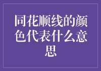 同花顺线的颜色是什么？你以为是彩虹？不，这是股市的彩虹！