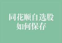 同花顺自选股保存技巧：让投资决策更加高效