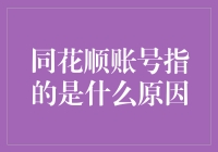 同花顺账号：从投资新手到高手的桥梁