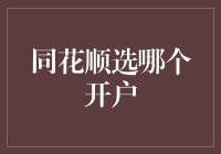 同花顺平台开户选择全攻略：理性分析与精准决策