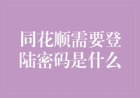 同花顺登陆密码大揭秘：是你的小秘密，还是股市的大秘密？